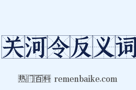关河令反义词是什么意思的图片